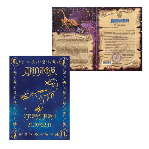 превью Диплом «Знаки зодиака», «Скорпион», формат А5, ламинированный