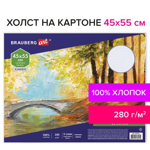 Холст на картоне BRAUBERG ART «CLASSIC», 45×55 см, грунтованный, 100% хлопок, мелкое зерно