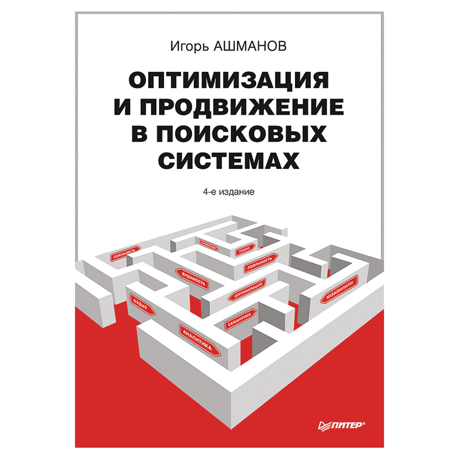 превью Оптимизация и продвижение в поисковых системах. 4-е изд. Ашманов И. С. 