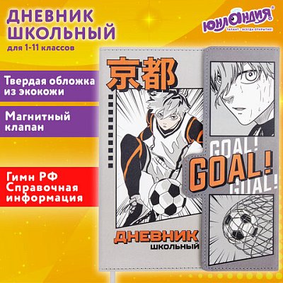 Дневник 1-11 класс 48 л., кожзам (твердая), магнитный клапан, ЮНЛАНДИЯ, «Футбол Аниме»