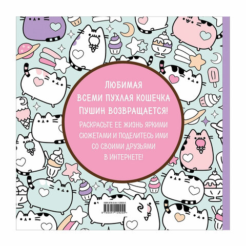 Книжка - раскраска PUSHEEN Маленькая мяу-раскраска, 245×245мм., 96 страниц, ЭКСМО, ш/