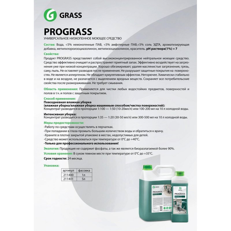 Профессиональное универсальное чистящее средство Grass Prograss 5 кг концентрат (артикул производителя 125337)