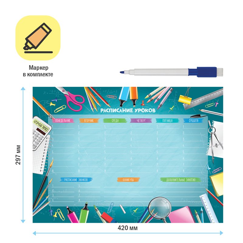 Магнитный планер расписание уроков с маркером А3 ArtSpace «Пиши-Стирай. School timetable»