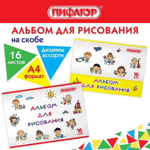превью Альбом для рисования А4 16 л., скоба, обложка офсет, ПИФАГОР, 203×288 мм, «Эники-беники» (2 вида)