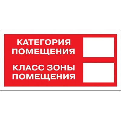 Знак безопасности F26 Кат-я помещения, 150×300 мм, пленка 10 шт./уп