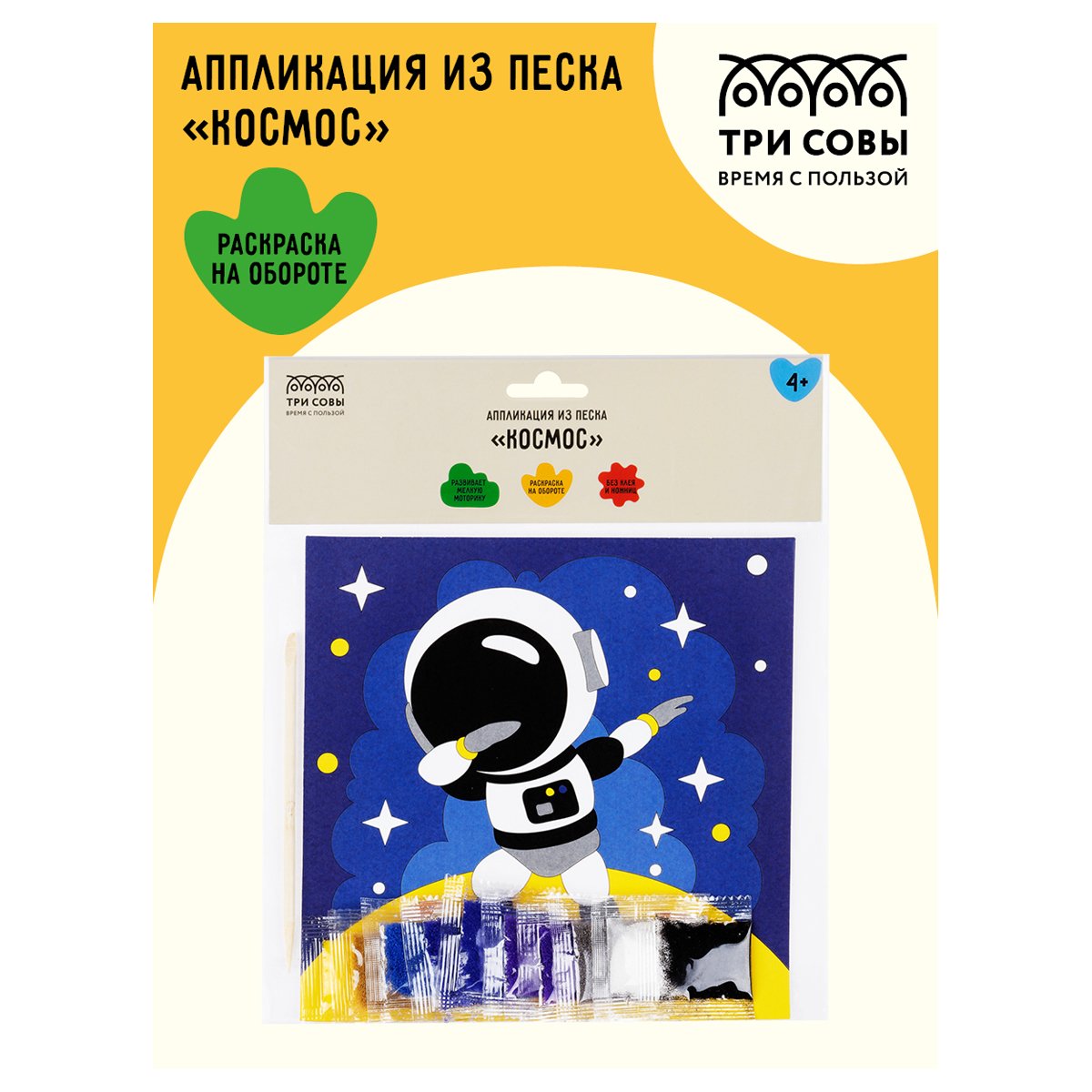 Аппликация из песка ТРИ СОВЫ «Космос», с раскраской, пакет с европодвесом
