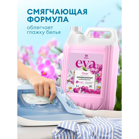 Кондиционер-ополаскиватель для белья, концентрат, гипоаллергенный, 5 л, GRASS EVA «Orchid»