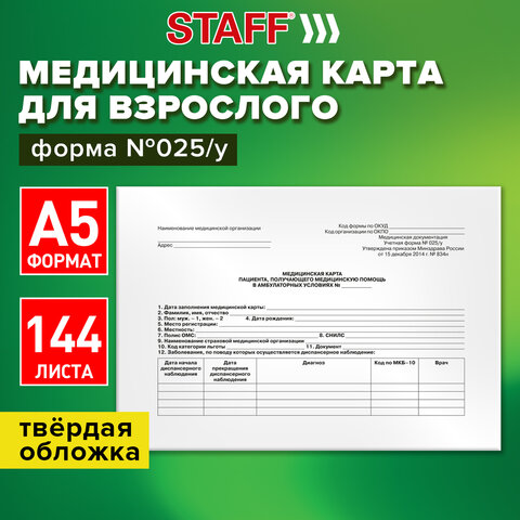 Медицинская карта для взрослого форма №025/у, 144 л., твердая, А5 (218×153 мм), STAFF