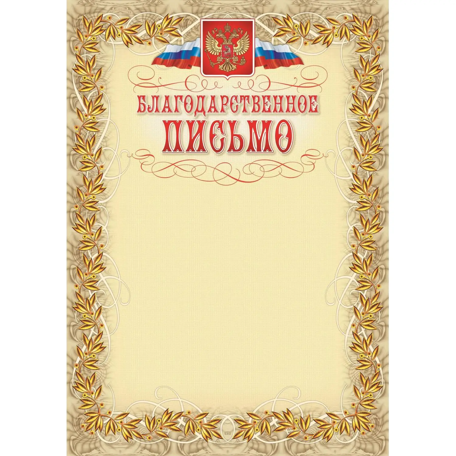 Благодарственное письмо А4 250 г/кв.м (15 штук в упаковке, КЖ-159)
