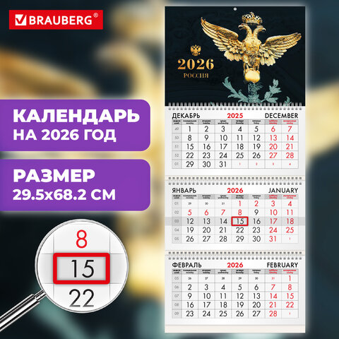 Календарь квартальный 2026г, 3 блока 3 гребня бегунок, офсет, BRAUBERG, Россия великая