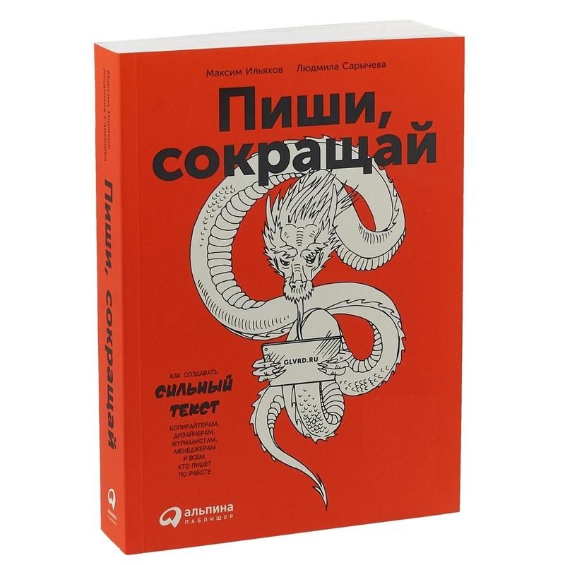 превью Книга Пиши, сокращай: Как создавать сильные тексты. Максим Ильяхов, Людмила Сарычева