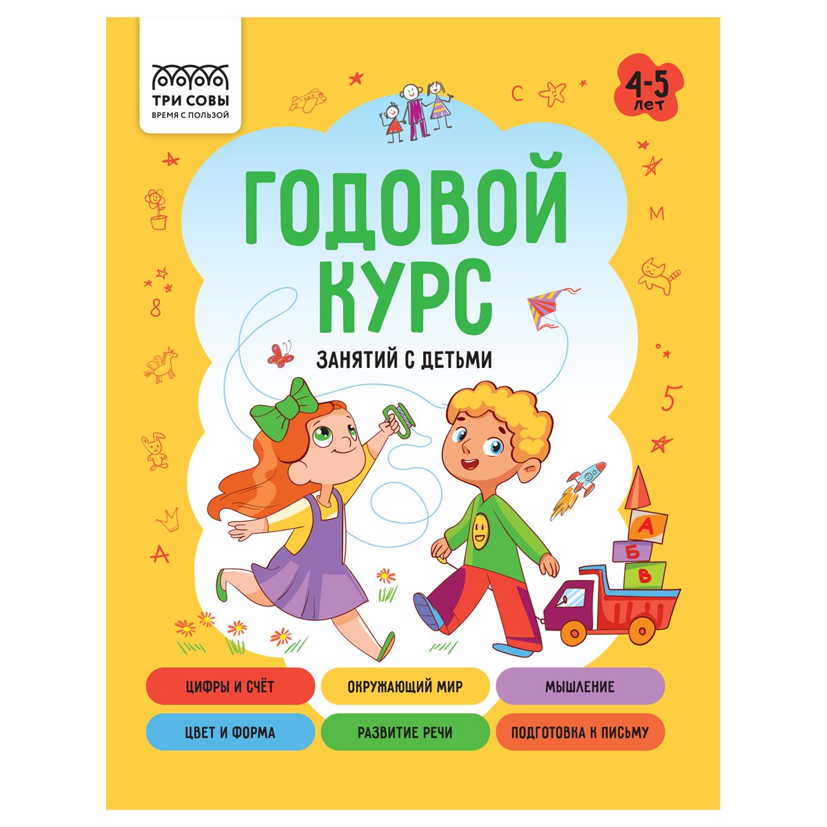превью Книжка-задание, А5 ТРИ СОВЫ «Годовой курс. 4-5 лет», 64стр. 