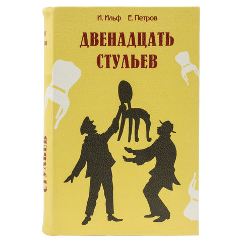 Сейф-книга «12 стульев», 60×170×240 мм, ключевой замок, BRAUBERG