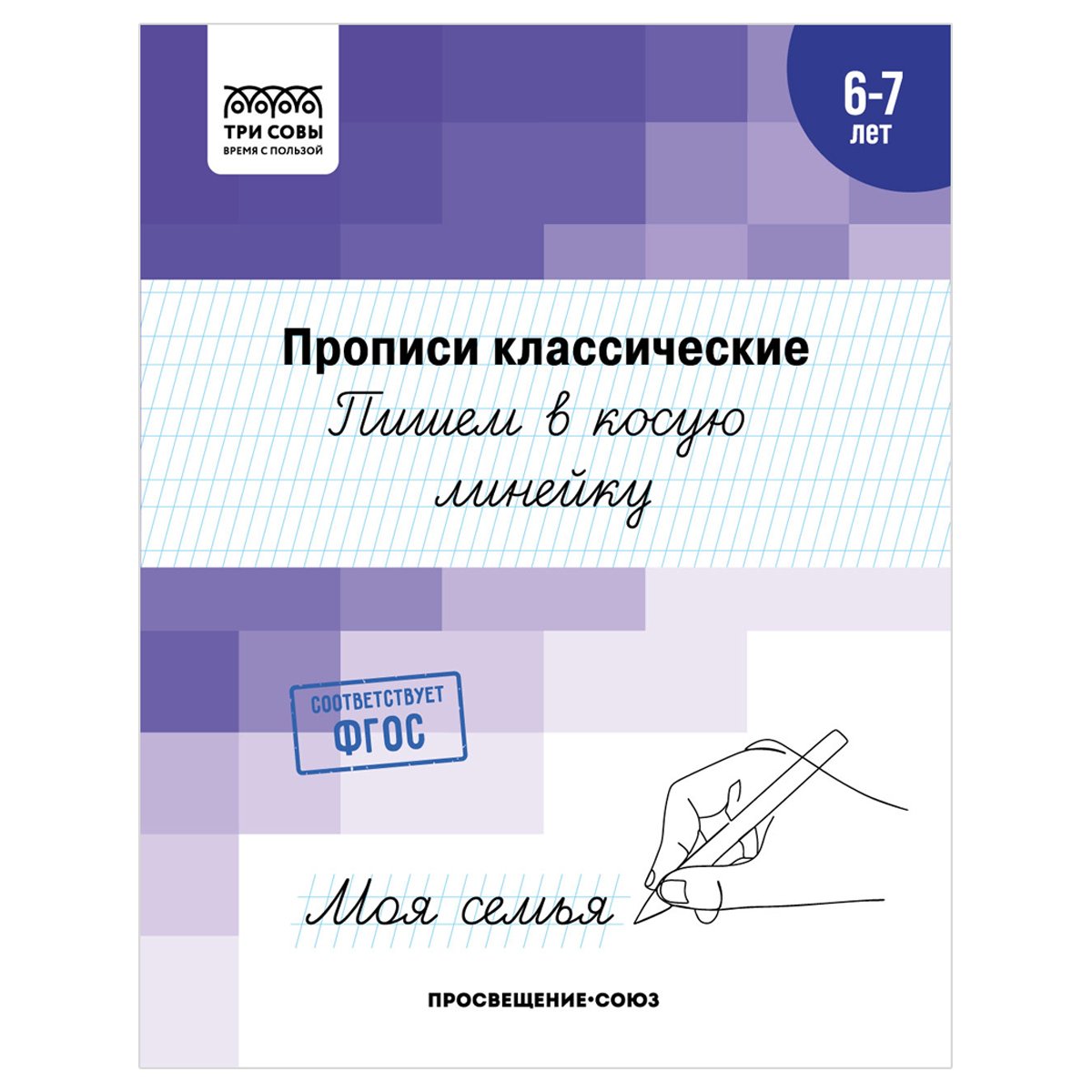 превью Прописи классические, А5 ТРИ СОВЫ «6-7 лет. Пишем в косую линейку», 16стр. 