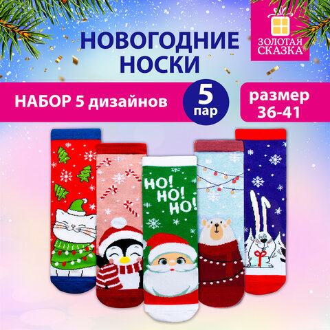 Новогодние носки НАБОР 5 пар с цветным принтом, размер 36-41, ЗОЛОТАЯ СКАЗКА