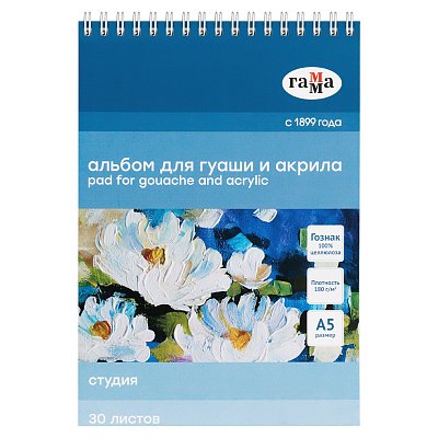 Альбом для гуаши и акрила 30л., А5, на спирали Гамма «Студия», 180г/м2