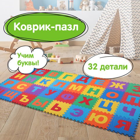 Коврик-пазл напольный 1.2×0.6 м, мягкий, «Алфавит», 32 элемента 15×15 см, толщина 1 см, ЮНЛАНДИЯ