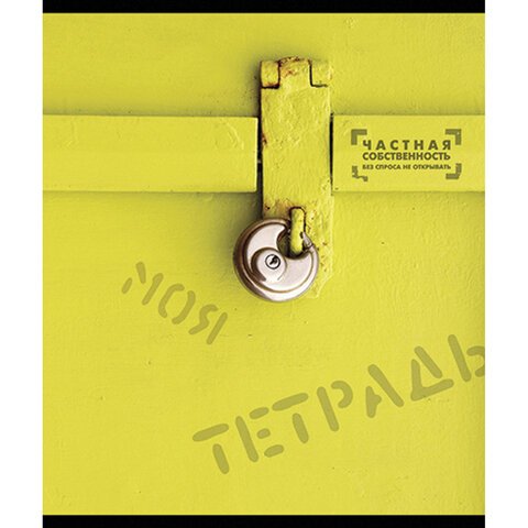 Тетрадь А5, 48 л., ПЗБМ, скоба, клетка, фольга, конгрев, TWIN лак, «Частная собственность», (5 видов), 029968