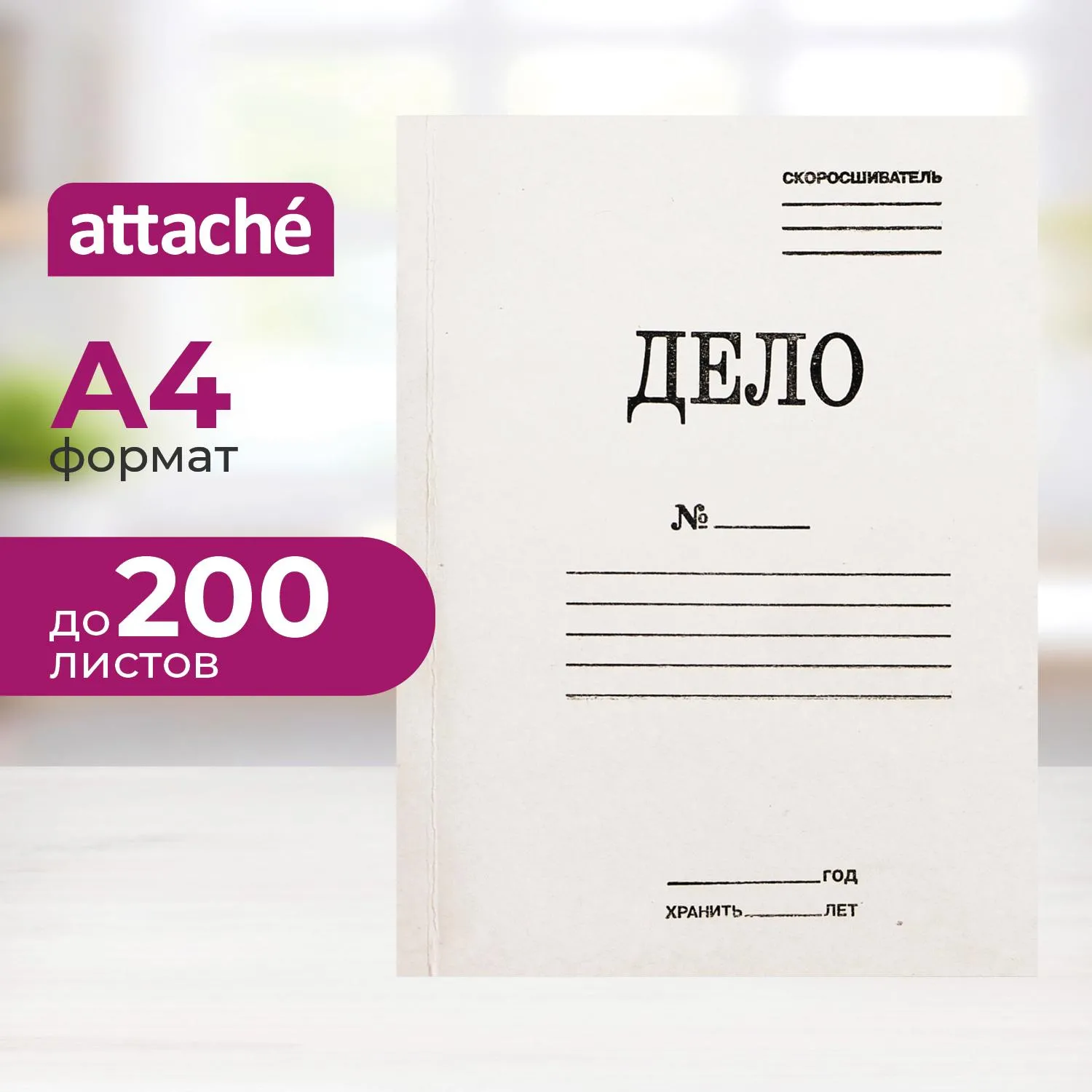 превью Скоросшиватель картонный Attache Дело № А4 до 200 листов белый (плотность 440 г/кв.м)
