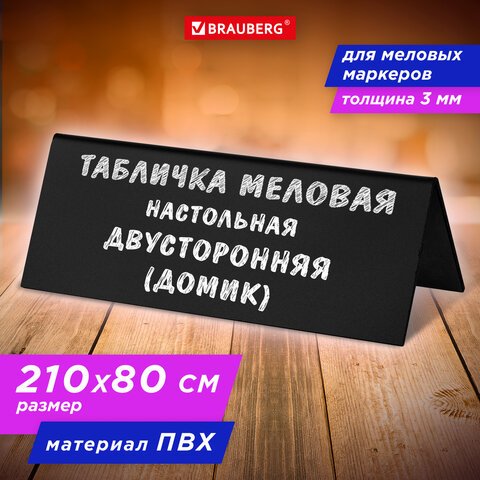 Табличка меловая настольная 210×80 мм (домик)двусторонняяПВХЧЕРНАЯBRAUBERG291294