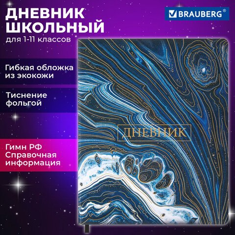 превью Дневник 1-11 класс 48 л., кожзам (гибкая), печать, фольга, BRAUBERG, «Мрамор»