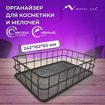 Органайзер корзинка для косметики и мелочей металлическая MONTE VITA, 242×162х63 мм, черный