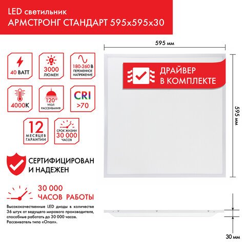 Светильник светодиодный с драйвером АРМСТРОНГ SONNEN СТАНДАРТ 4000K595×595х30 мм40 Втматовый237154
