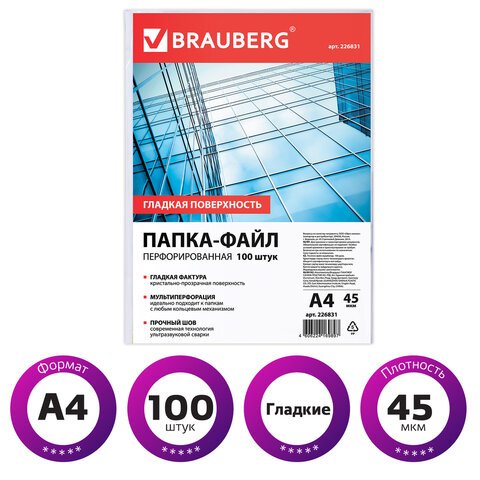 Папки-файлы перфорированные, А4, BRAUBERG, комплект 100 шт., гладкие, 45 мкм