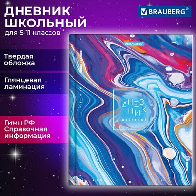Дневник 5-11 класс 48 л., твердый, BRAUBERG, глянцевая ламинация, с подсказом, «Marble»