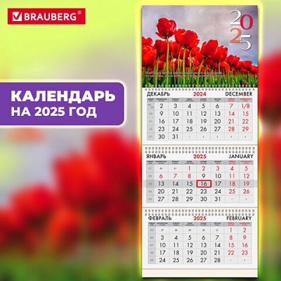 Календарь квартальный на 2025 г., 3 блока, 3 гребня, с бегунком, офсет, BRAUBERG, «Тюльпаны»
