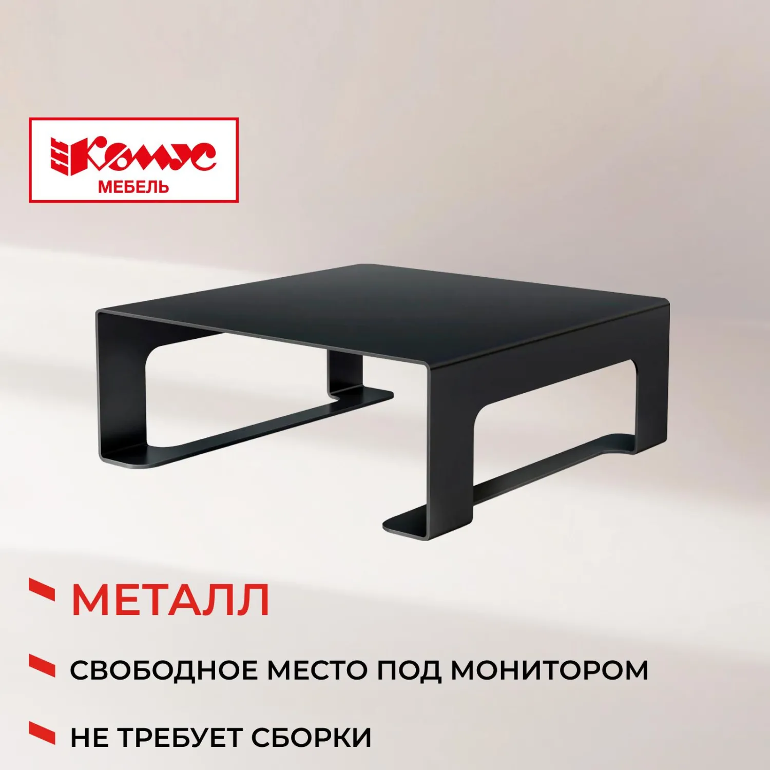Подставка для монитора Комус Мебель Сетбари-2 чёрная 195х200х75 мм