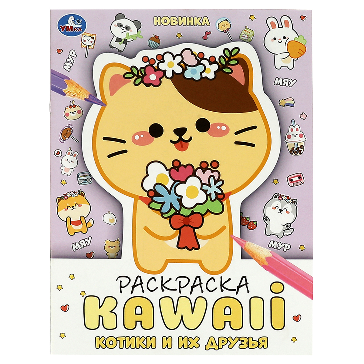 превью Раскраска А4, 16 стр., Умка «Раскраска KAWAIi. Котики и их друзья»