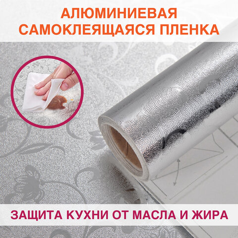 Самоклеящаяся пленкаалюминиевая фольга защитная для кухни/дома0.6×3 мсереброцветыDASWERK607849