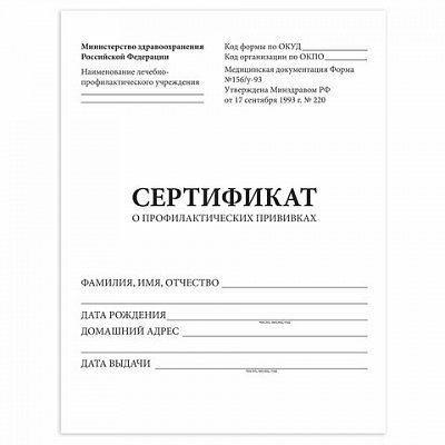 Сертификат о профилактических прививках (Форма № 156/у-93)6 л. А5 140×195 ммSTAFF130252