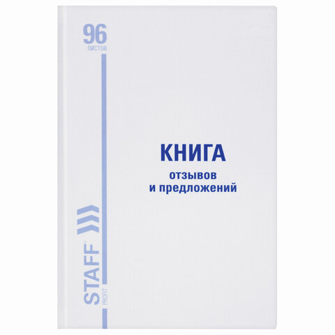 Книга Отзывов и предложений, 96 л., твердая, офсет, нумерация, А5 (150×205 мм), STAFF, 130233