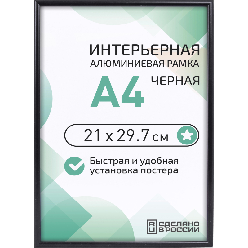Рамка 210×297, черная, алюминевая., ПЭТ стекло, 2019_04_94_345