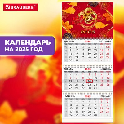 Календарь квартальный на 2025 г., 3 блока, 3 гребня, с бегунком, офсет, BRAUBERG, «Символ года восток»