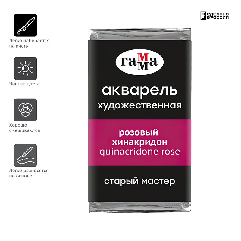 Акварель художественная Гамма «Старый Мастер» розовый хинакридон, 2.6 мл, кювета