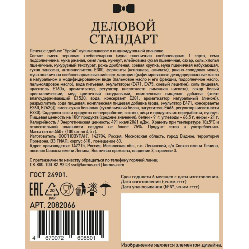 Печенье Деловой стандарт Мультизлаковое (инд. упаковка), 4.5гх100шт/уп