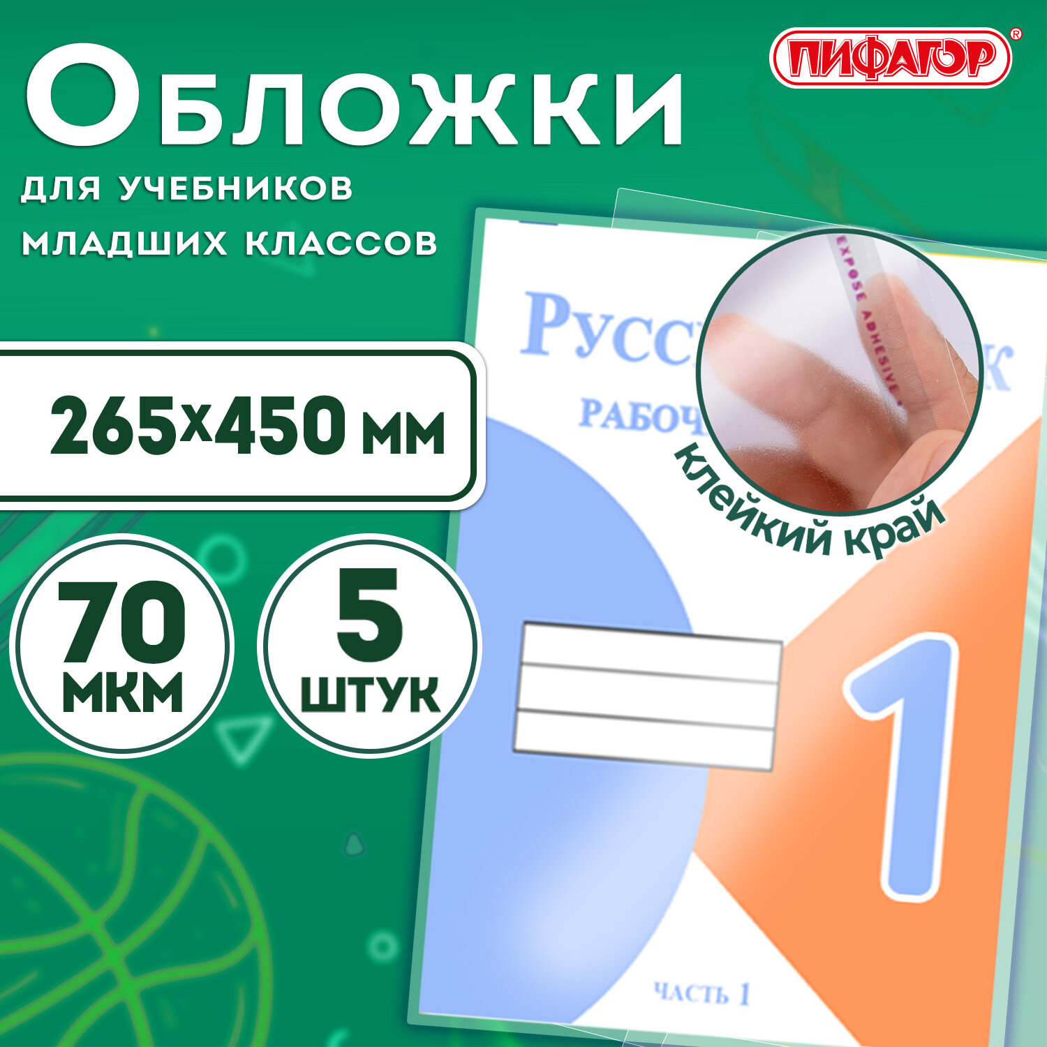 Обложки ПП для учебников младших классов, ПИФАГОР, комплект 5 шт., универсальные, клейкий край, 70 мкм, 265×450 мм