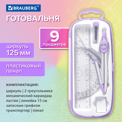 Готовальня BRAUBERG SCHOOL KIT, 9 предметов, циркуль 125 мм, чертежные принадлежности, лаванда