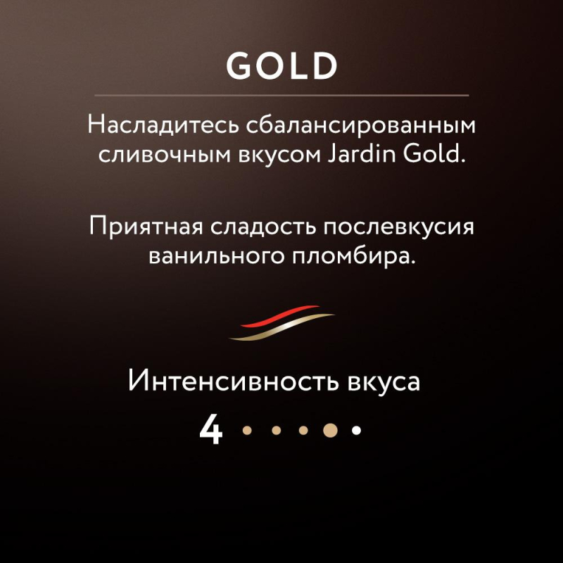 Кофе Jardin Gold растворимый, сублимированный, м/у, 240г