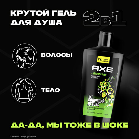 Шампунь + гель для душа мужской 610мл AXE ANTI HANGOVER 2В1ш/к 03613