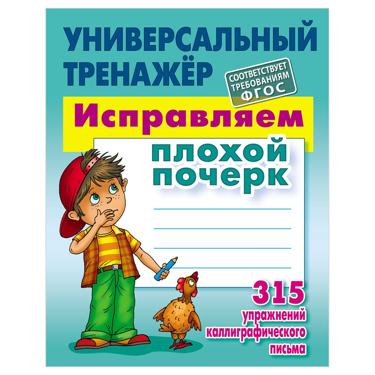 превью Универсальный тренажер, А5, Книжный Дом «Исправляем плохой почерк», 80стр. 