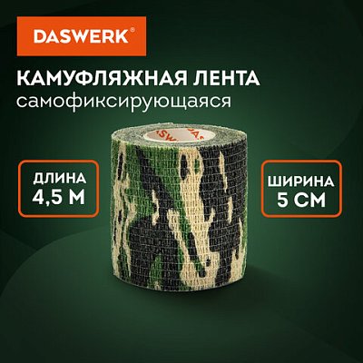 Камуфляжная лента защитная эластичная маскировочная когезивная, 4.5 м х 5 см, 1 рулон, DASWERK