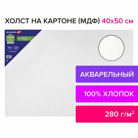 Холст акварельный на картоне (МДФ) 40×50 см, грунт, хлопок, мелкое зерно, BRAUBERG ART CLASSIC
