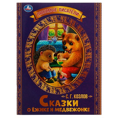 Книга Умка 197×260, «Любимые писатели. Сказки о Ежике и Медвежонке. С. Г. Козлов», 32стр. 