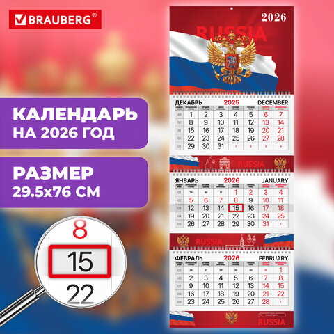 Календарь квартальный 2026 г., 3 блока, 3 гребня, бегунок, мелованная бумага, BRAUBERG EXTRA, «Символика РФ»