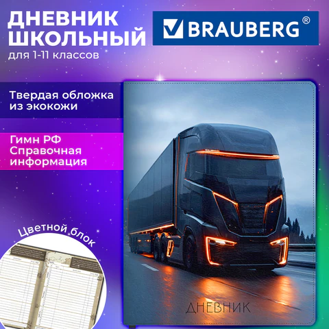 Дневник 1-11 класс 48 л., обложка кожзам (твердая), печать, цветной блок, BRAUBERG, «Автопоезд»