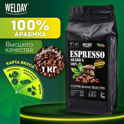 Кофе в зернах WELDAY «ESPRESSO Arabica» 1 кг, арабика 100%, 623437